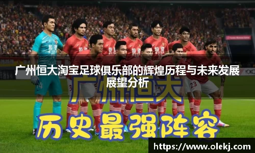 广州恒大淘宝足球俱乐部的辉煌历程与未来发展展望分析