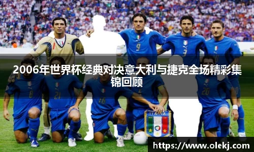 2006年世界杯经典对决意大利与捷克全场精彩集锦回顾