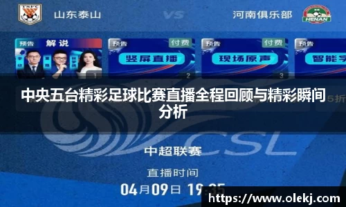 中央五台精彩足球比赛直播全程回顾与精彩瞬间分析