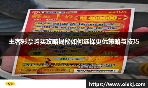 主客彩票购买攻略揭秘如何选择更优策略与技巧