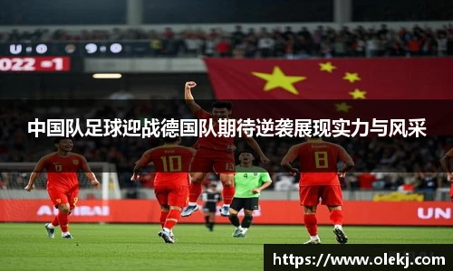 中国队足球迎战德国队期待逆袭展现实力与风采