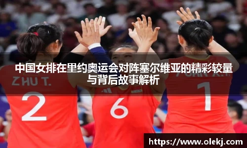 中国女排在里约奥运会对阵塞尔维亚的精彩较量与背后故事解析