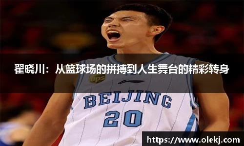翟晓川：从篮球场的拼搏到人生舞台的精彩转身