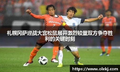 札幌冈萨迎战大宫松鼠展开激烈较量双方争夺胜利的关键时刻