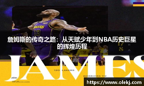詹姆斯的传奇之路:从天赋少年到NBA历史巨星的辉煌历程