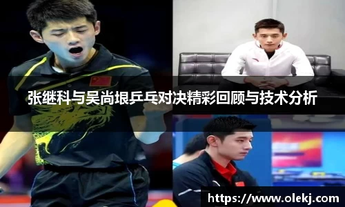 张继科与吴尚垠乒乓对决精彩回顾与技术分析