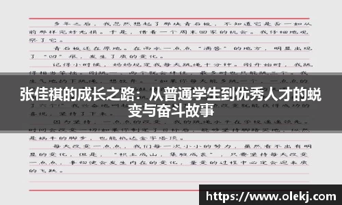 张佳祺的成长之路:从普通学生到优秀人才的蜕变与奋斗故事
