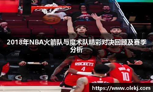 2018年NBA火箭队与魔术队精彩对决回顾及赛季分析