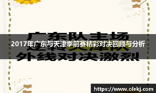 2017年广东与天津季前赛精彩对决回顾与分析