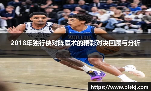 2018年独行侠对阵魔术的精彩对决回顾与分析