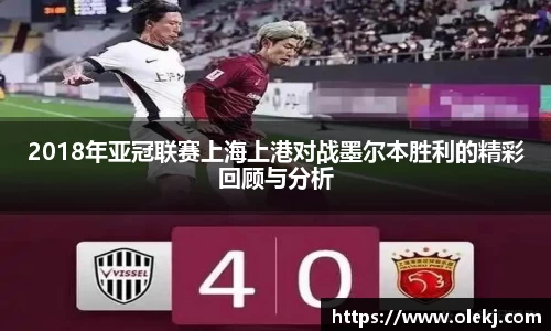 2018年亚冠联赛上海上港对战墨尔本胜利的精彩回顾与分析