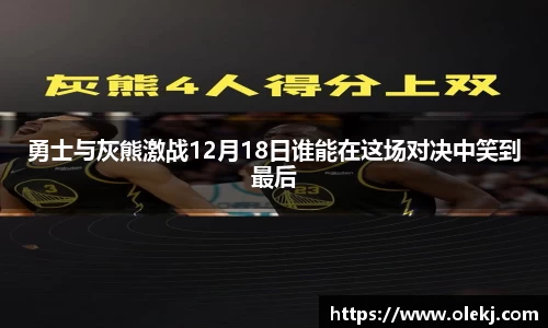 勇士与灰熊激战12月18日谁能在这场对决中笑到最后