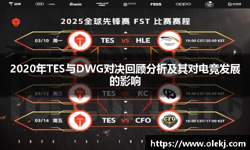2020年TES与DWG对决回顾分析及其对电竞发展的影响