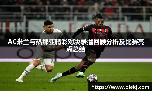 AC米兰与热那亚精彩对决录播回顾分析及比赛亮点总结