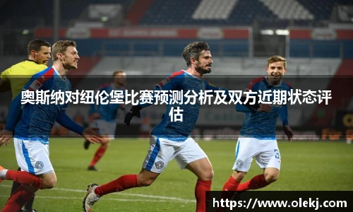 奥斯纳对纽伦堡比赛预测分析及双方近期状态评估