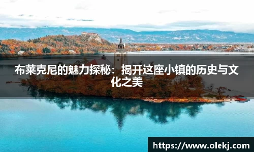 布莱克尼的魅力探秘：揭开这座小镇的历史与文化之美