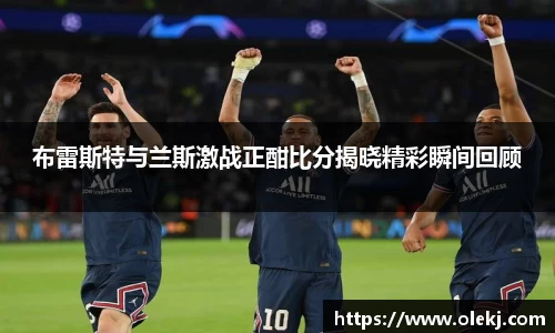布雷斯特与兰斯激战正酣比分揭晓精彩瞬间回顾