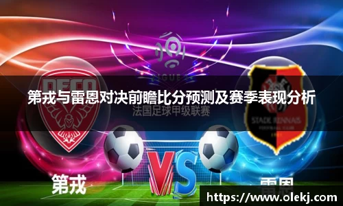 第戎与雷恩对决前瞻比分预测及赛季表现分析