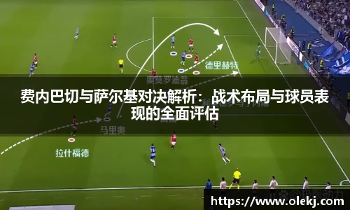 费内巴切与萨尔基对决解析：战术布局与球员表现的全面评估