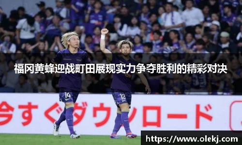 福冈黄蜂迎战町田展现实力争夺胜利的精彩对决
