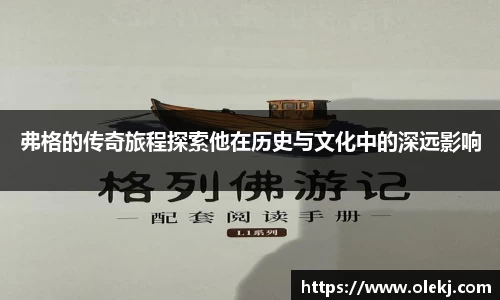 弗格的传奇旅程探索他在历史与文化中的深远影响