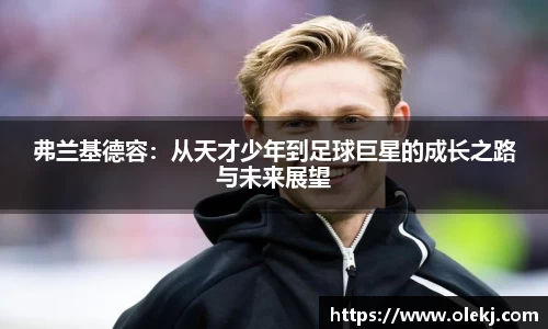 弗兰基德容：从天才少年到足球巨星的成长之路与未来展望