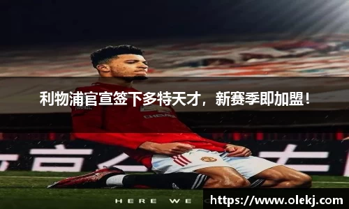 利物浦官宣签下多特天才，新赛季即加盟！