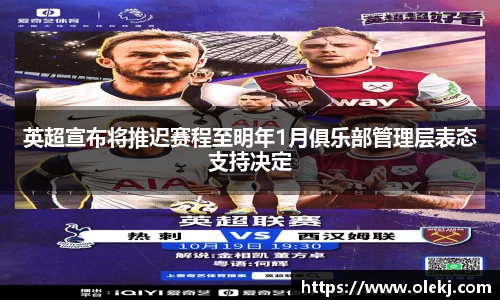 英超宣布将推迟赛程至明年1月俱乐部管理层表态支持决定